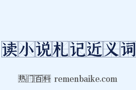 读小说札记近义词是什么意思的图片